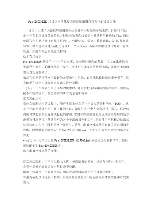 proe骨架模型——自顶向下的设计方法