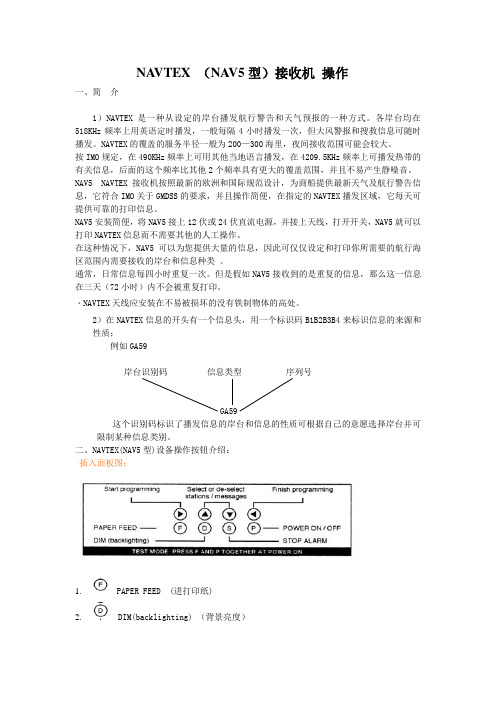 NAVTEX 操作指南