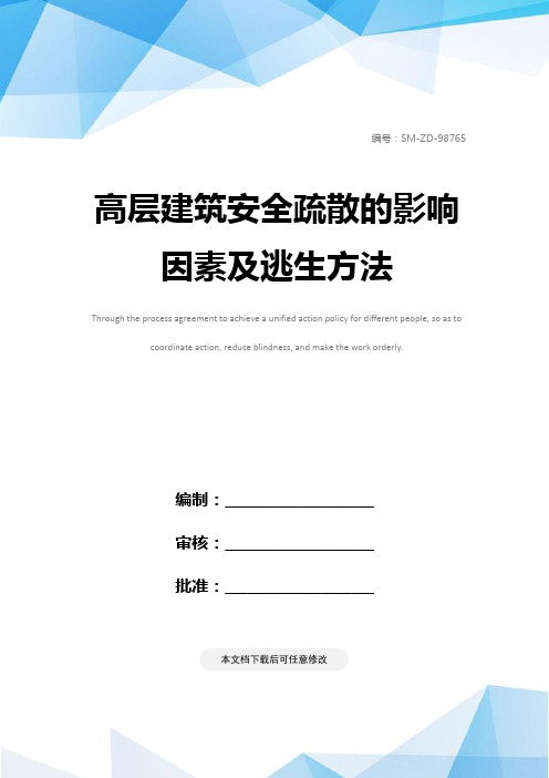 高层建筑安全疏散的影响因素及逃生方法