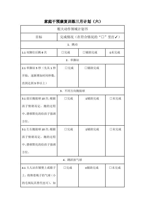 感统大动作领域训练计划—语言发育迟缓家庭干预(六)