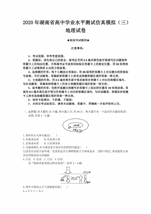 2020年湖南省高中学业水平测试仿真模拟(三)地理试卷