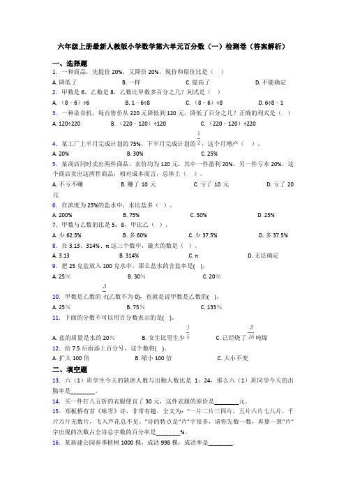 六年级上册最新人教版小学数学第六单元百分数(一)检测卷(答案解析)