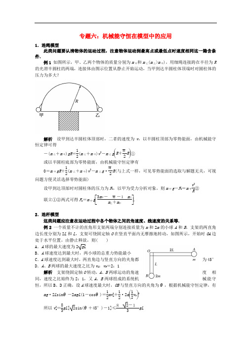 高考物理总复习 解题方法专题精细讲解 专题六 机械能守恒在模型中的应用学案