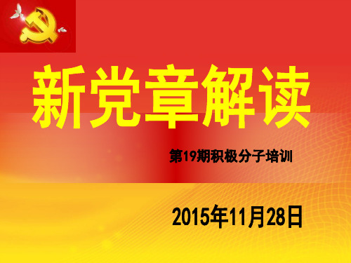 《新党章修改内容解析》