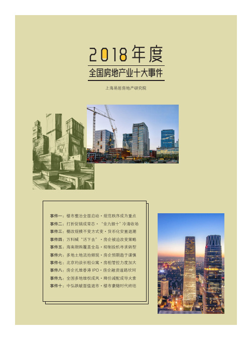 2018年度全国房地产业十大事件