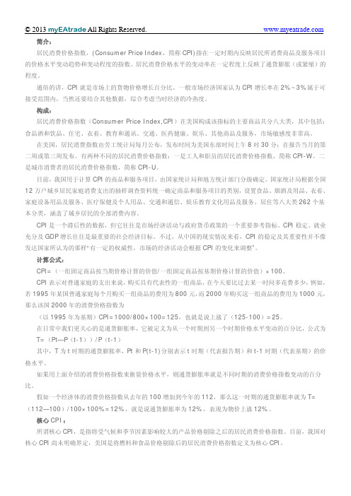 消费者物价指数的含义及其影响