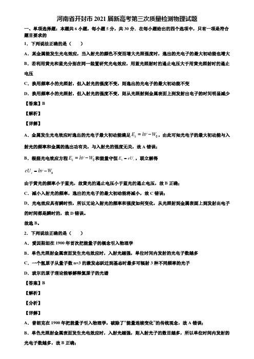 河南省开封市2021届新高考第三次质量检测物理试题含解析