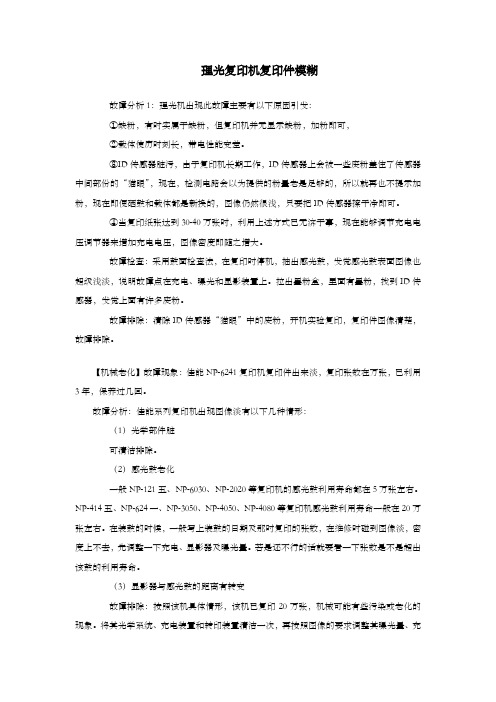 理光复印机复印件模糊维修方式