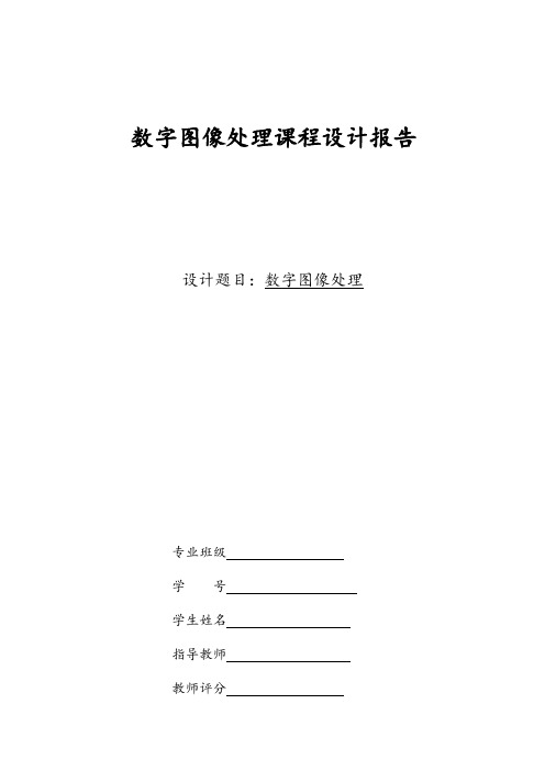 数字图像处理课程设计数字图像处理