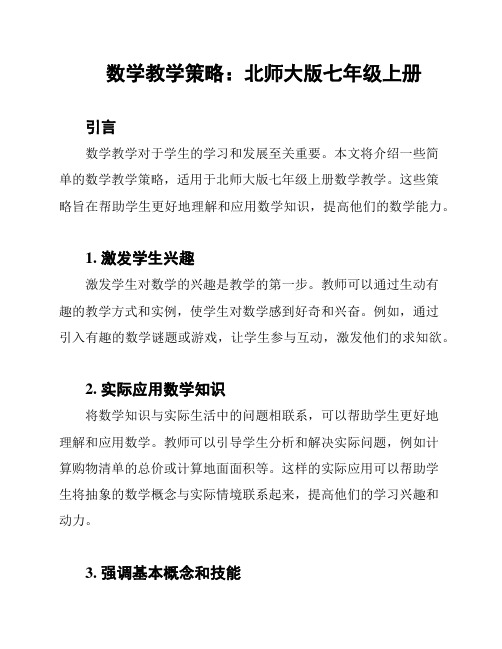 数学教学策略：北师大版七年级上册