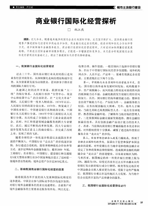 商业银行国际化经营探析