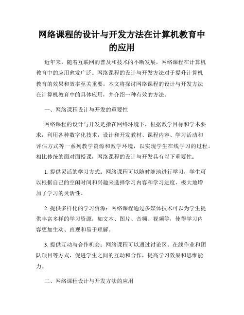 网络课程的设计与开发方法在计算机教育中的应用