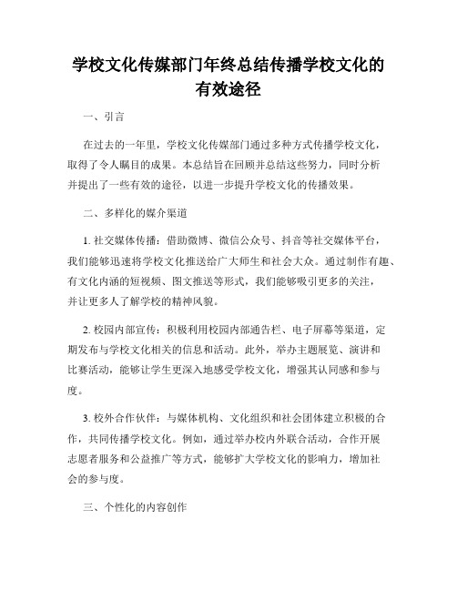 学校文化传媒部门年终总结传播学校文化的有效途径