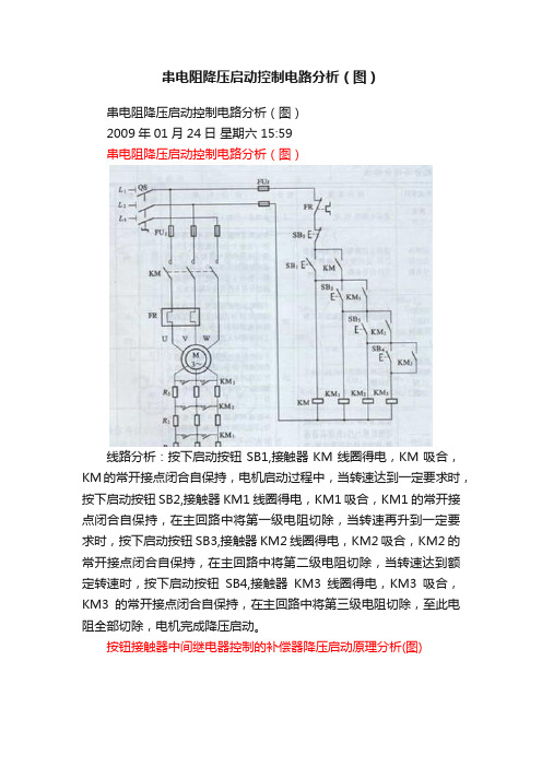 串电阻降压启动控制电路分析（图）