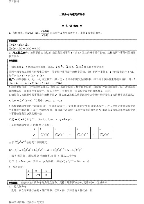 《二项分布与超几何分布》知识讲解