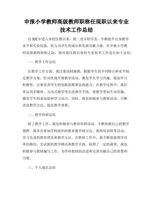 申报小学教师高级教师职称任现职以来专业技术工作总结