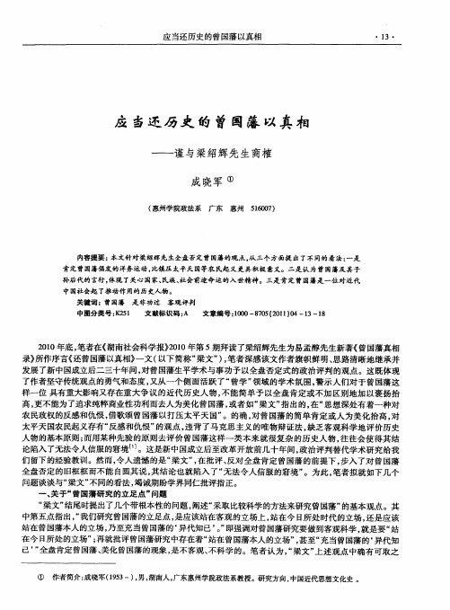 应当还历史的曾国藩以真相——谨与梁绍辉先生商榷