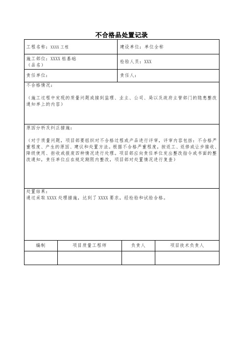 不合格品处置记录