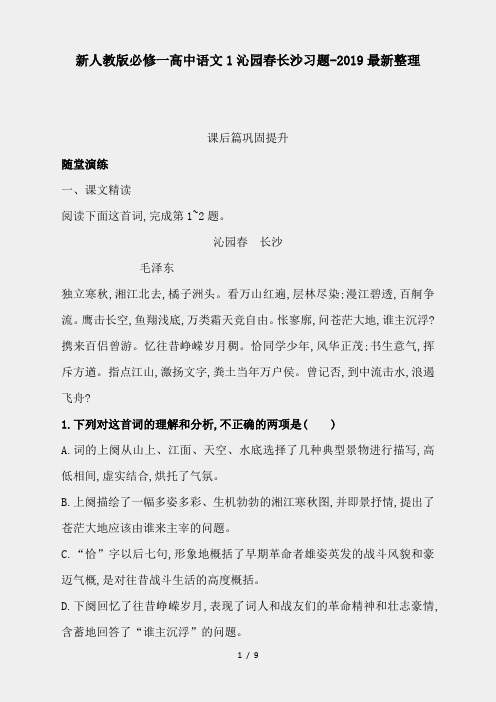 新人教版必修一高中语文1沁园春长沙习题-2019最新整理