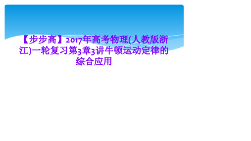 【步步高】2017年高考物理(人教版浙江)一轮复习第3章3讲牛顿运动定律的综合应用