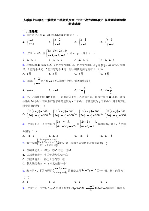 人教版七年级初一数学第二学期第八章 二元一次方程组单元 易错题难题学能测试试卷