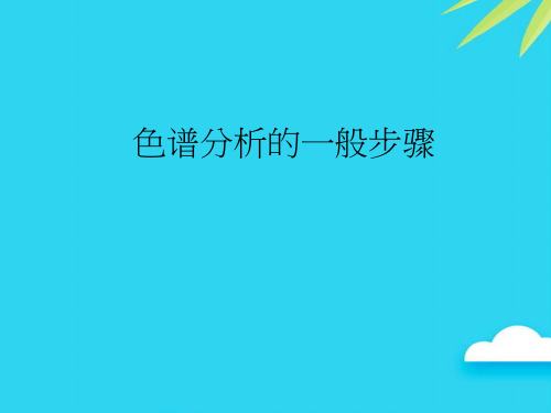 色谱分析的一般步骤