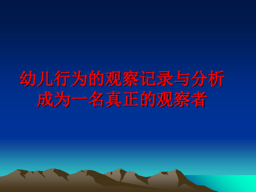 最新幼儿行为的观察记录与分析成为一名真正的观察者PPT课件