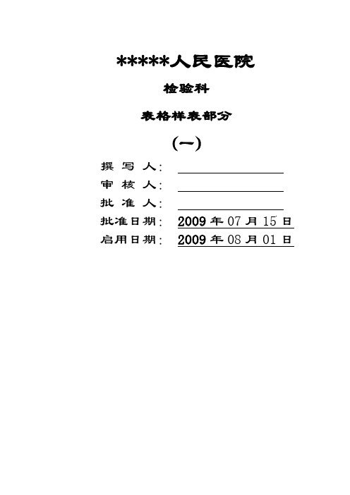 最全的检验科表格