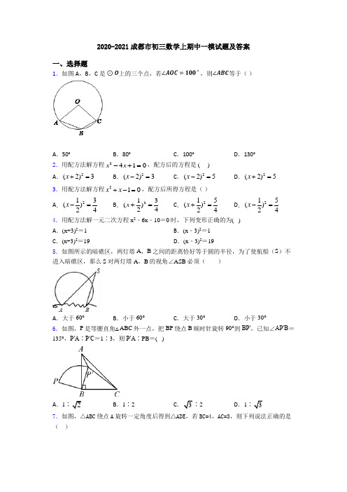 2020-2021成都市初三数学上期中一模试题及答案