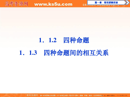 2019-2020学年同步人教A版高中数学选修1-1课件：1.1 1.1.2 四种命题 1.1.3 