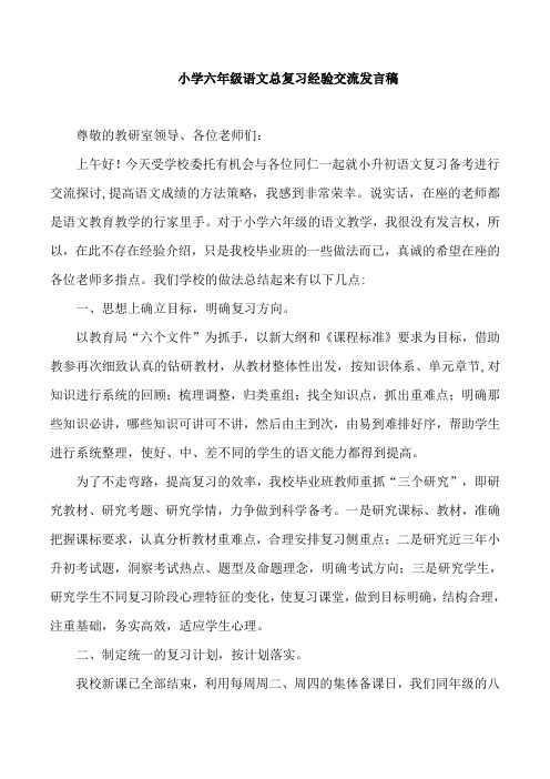 小学六年级语文总复习经验交流发言稿