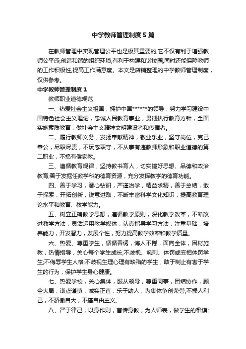 中学教师管理制度5篇