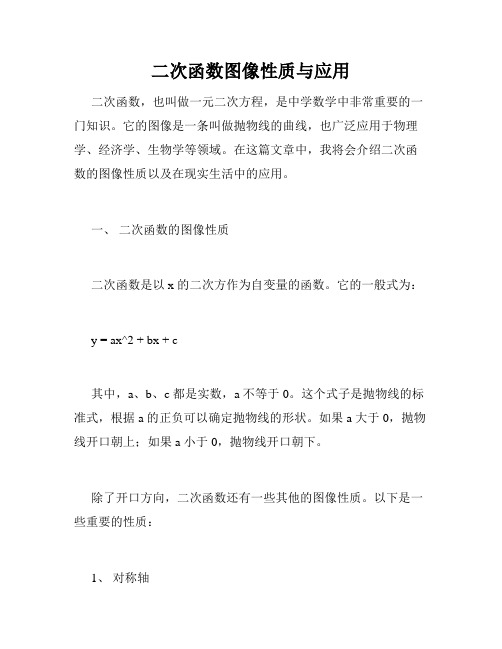 二次函数图像性质与应用