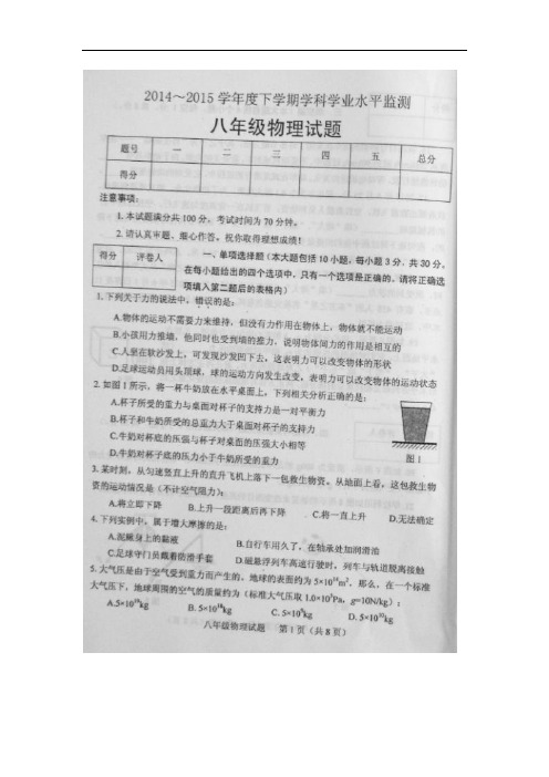 山东省五莲县2014-2015学年八年级下学期期末考试 物理试题(图片版)及答案