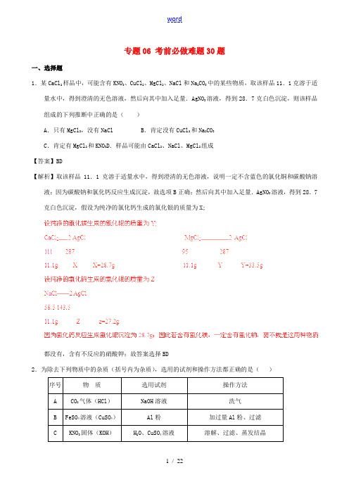 中考化学 黄金30题系列 专题06 考前必做难题30题(含解析)-人教版初中九年级全册化学试题