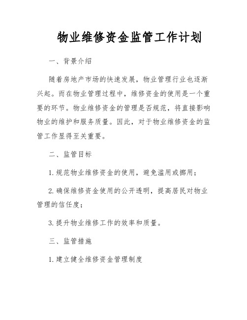 物业维修资金监管工作计划