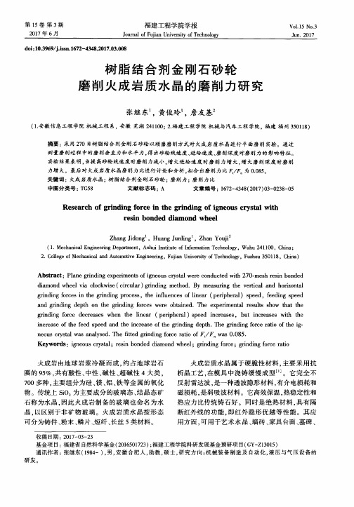 树脂结合剂金刚石砂轮 磨削火成岩质水晶的磨削力研究