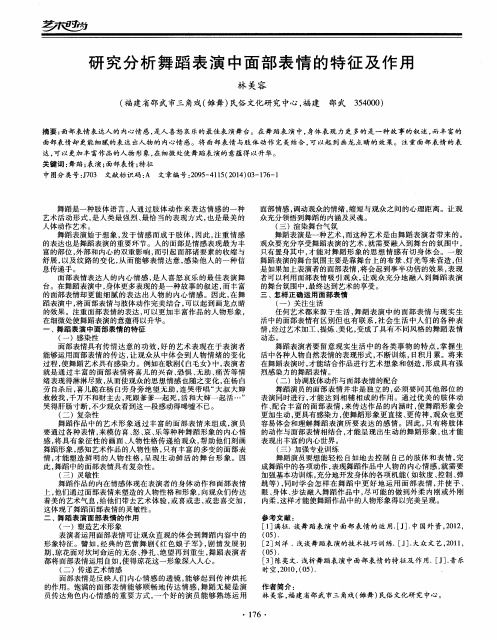 研究分析舞蹈表演中面部表情的特征及作用