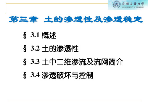 3 土力学(permeability)土的渗透性及渗流