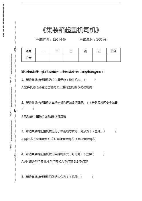 起重机司机考试集装箱起重机司机考试卷模拟考试题.docx