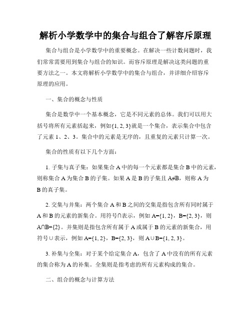 解析小学数学中的集合与组合了解容斥原理