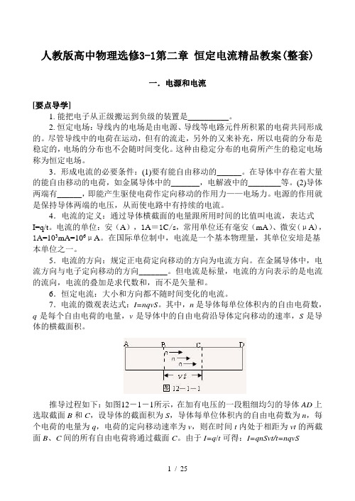 人教版高中物理选修3-1第二章 恒定电流精品教案(整套)