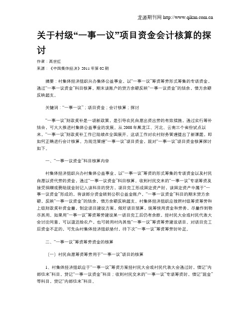 关于村级“一事一议”项目资金会计核算的探讨