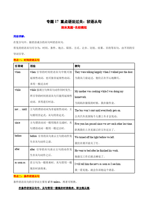 人教版英语八年级下册专题重点语法过关：状语从句(期末真题+名校模拟)期末复习查缺补漏冲刺满分含答案