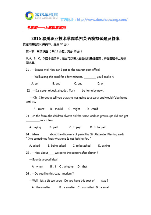 2016滁州职业技术学院单招英语模拟试题及答案