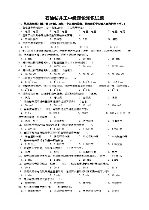 石油钻井工中年级理论知识试题