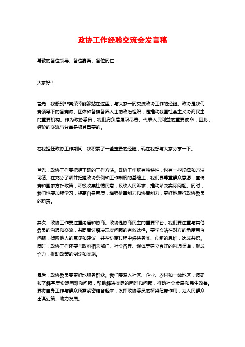 政协工作经验交流会发言稿