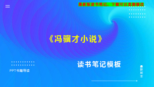 《冯骥才小说》读书笔记思维导图PPT模板下载