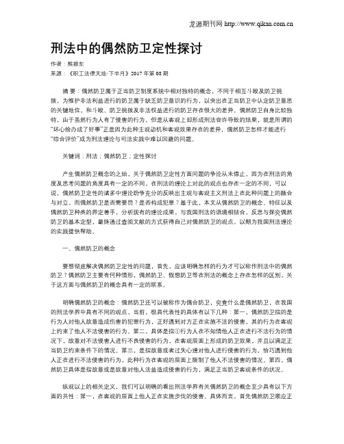 刑法中的偶然防卫定性探讨