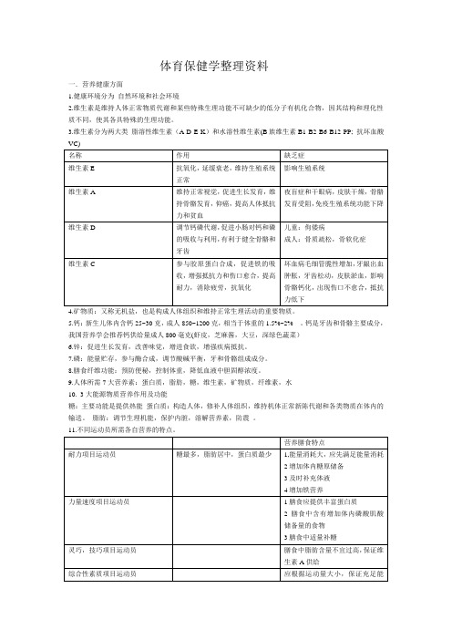 体育保健学整理资料